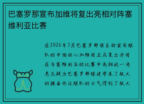 巴塞罗那宣布加维将复出亮相对阵塞维利亚比赛 巴塞罗那宣布加维将复出亮相对阵塞维利亚比赛