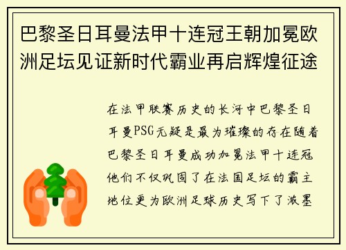 巴黎圣日耳曼法甲十连冠王朝加冕欧洲足坛见证新时代霸业再启辉煌征途