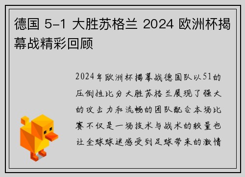 德国 5-1 大胜苏格兰 2024 欧洲杯揭幕战精彩回顾