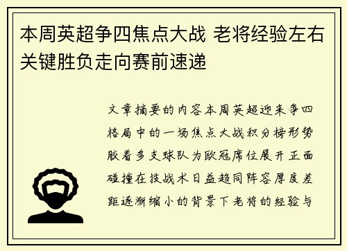本周英超争四焦点大战 老将经验左右关键胜负走向赛前速递