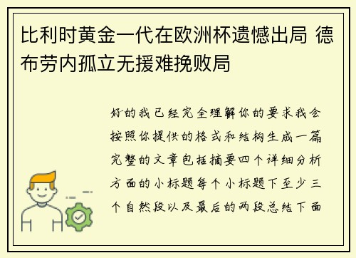 比利时黄金一代在欧洲杯遗憾出局 德布劳内孤立无援难挽败局 比利时黄金一代在欧洲杯遗憾出局 德布劳内孤立无援难挽败局