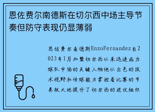 恩佐费尔南德斯在切尔西中场主导节奏但防守表现仍显薄弱
