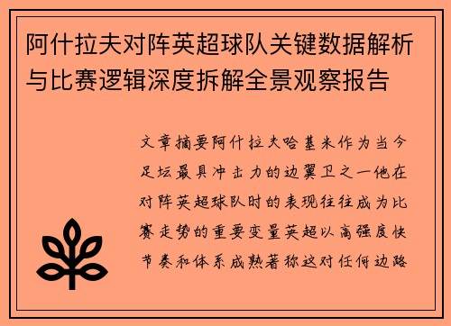阿什拉夫对阵英超球队关键数据解析与比赛逻辑深度拆解全景观察报告 阿什拉夫对阵英超球队关键数据解析与比赛逻辑深度拆解全景观察报告