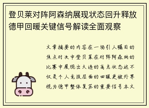 登贝莱对阵阿森纳展现状态回升释放德甲回暖关键信号解读全面观察 登贝莱对阵阿森纳展现状态回升释放德甲回暖关键信号解读全面观察