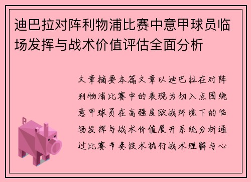迪巴拉对阵利物浦比赛中意甲球员临场发挥与战术价值评估全面分析