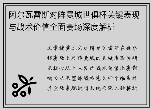 阿尔瓦雷斯对阵曼城世俱杯关键表现与战术价值全面赛场深度解析