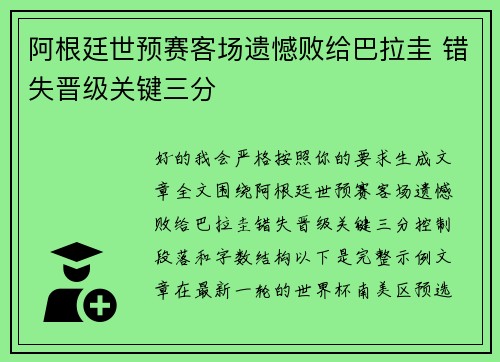 阿根廷世预赛客场遗憾败给巴拉圭 错失晋级关键三分