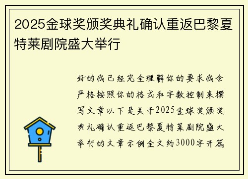 2025金球奖颁奖典礼确认重返巴黎夏特莱剧院盛大举行