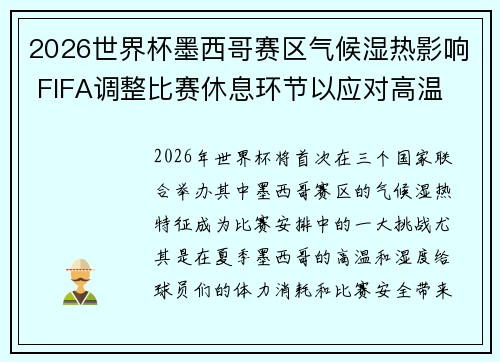 2026世界杯墨西哥赛区气候湿热影响 FIFA调整比赛休息环节以应对高温