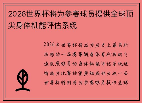 2026世界杯将为参赛球员提供全球顶尖身体机能评估系统 2026世界杯将为参赛球员提供全球顶尖身体机能评估系统