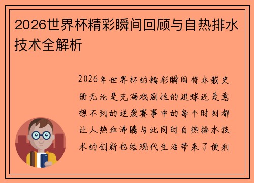 2026世界杯精彩瞬间回顾与自热排水技术全解析 2026世界杯精彩瞬间回顾与自热排水技术全解析