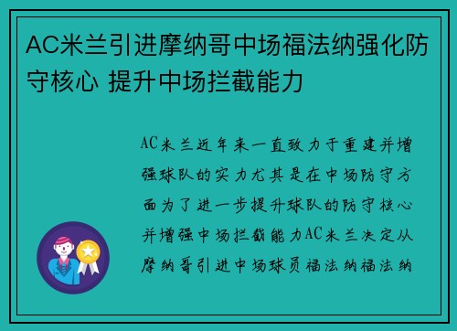 AC米兰引进摩纳哥中场福法纳强化防守核心 提升中场拦截能力