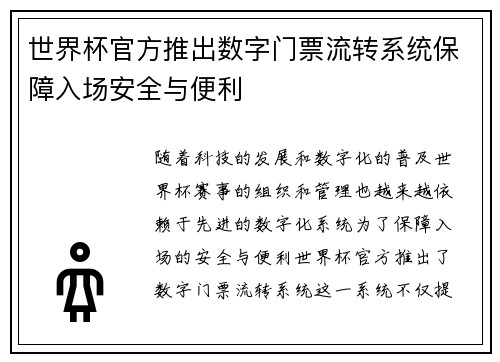 世界杯官方推出数字门票流转系统保障入场安全与便利 世界杯官方推出数字门票流转系统保障入场安全与便利