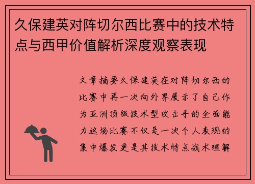 久保建英对阵切尔西比赛中的技术特点与西甲价值解析深度观察表现