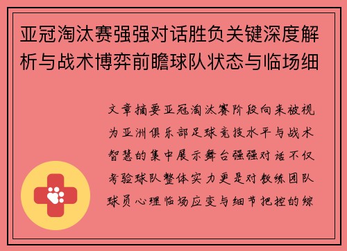 亚冠淘汰赛强强对话胜负关键深度解析与战术博弈前瞻球队状态与临场细节