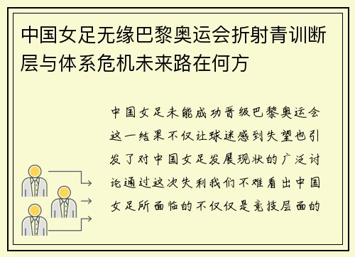中国女足无缘巴黎奥运会折射青训断层与体系危机未来路在何方 中国女足无缘巴黎奥运会折射青训断层与体系危机未来路在何方