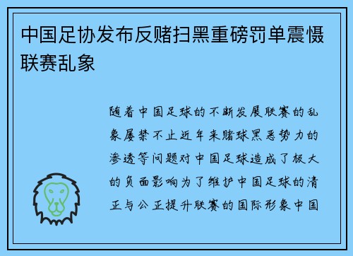 中国足协发布反赌扫黑重磅罚单震慑联赛乱象