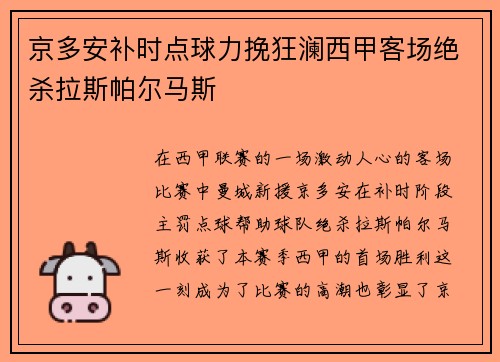 京多安补时点球力挽狂澜西甲客场绝杀拉斯帕尔马斯