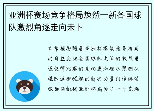 亚洲杯赛场竞争格局焕然一新各国球队激烈角逐走向未卜