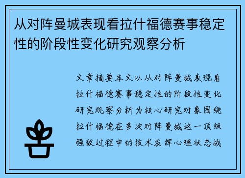 从对阵曼城表现看拉什福德赛事稳定性的阶段性变化研究观察分析