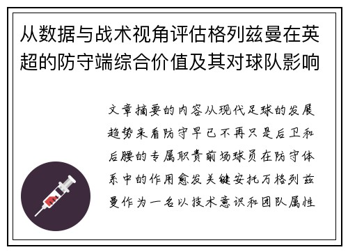 从数据与战术视角评估格列兹曼在英超的防守端综合价值及其对球队影响 从数据与战术视角评估格列兹曼在英超的防守端综合价值及其对球队影响