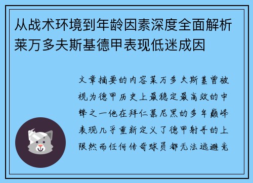 从战术环境到年龄因素深度全面解析莱万多夫斯基德甲表现低迷成因