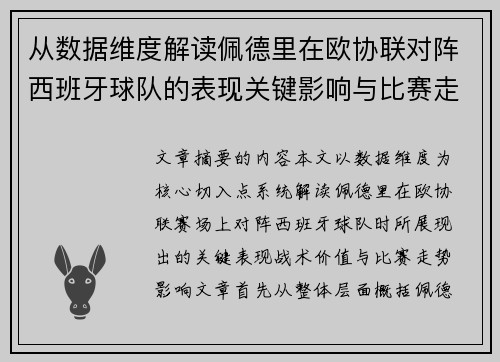 从数据维度解读佩德里在欧协联对阵西班牙球队的表现关键影响与比赛走势价值