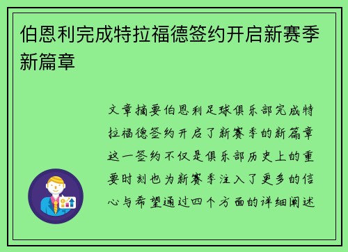 伯恩利完成特拉福德签约开启新赛季新篇章 伯恩利完成特拉福德签约开启新赛季新篇章
