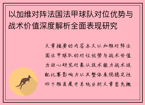 以加维对阵法国法甲球队对位优势与战术价值深度解析全面表现研究