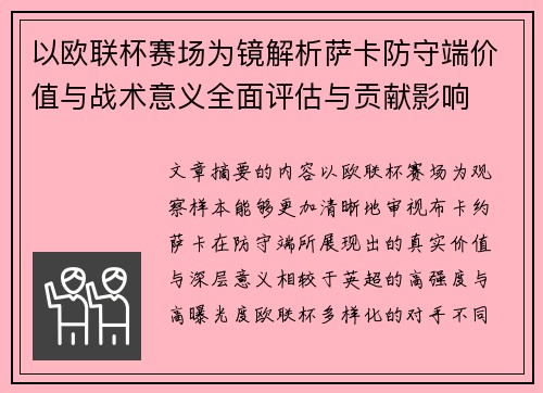 以欧联杯赛场为镜解析萨卡防守端价值与战术意义全面评估与贡献影响