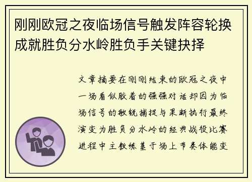 刚刚欧冠之夜临场信号触发阵容轮换成就胜负分水岭胜负手关键抉择 刚刚欧冠之夜临场信号触发阵容轮换成就胜负分水岭胜负手关键抉择