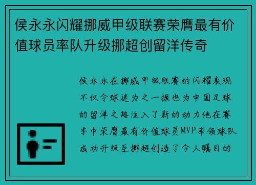 侯永永闪耀挪威甲级联赛荣膺最有价值球员率队升级挪超创留洋传奇 侯永永闪耀挪威甲级联赛荣膺最有价值球员率队升级挪超创留洋传奇