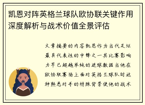 凯恩对阵英格兰球队欧协联关键作用深度解析与战术价值全景评估 凯恩对阵英格兰球队欧协联关键作用深度解析与战术价值全景评估