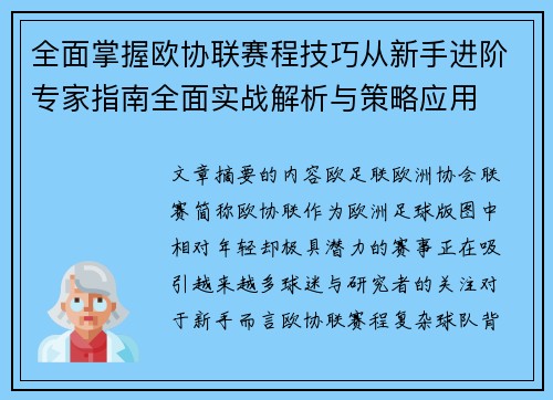 全面掌握欧协联赛程技巧从新手进阶专家指南全面实战解析与策略应用