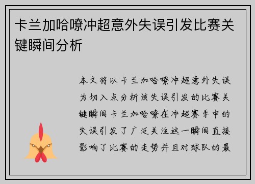 卡兰加哈嘹冲超意外失误引发比赛关键瞬间分析