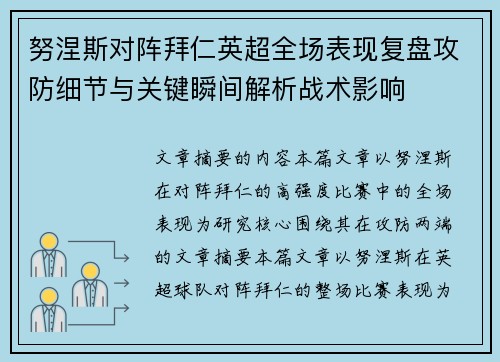 努涅斯对阵拜仁英超全场表现复盘攻防细节与关键瞬间解析战术影响