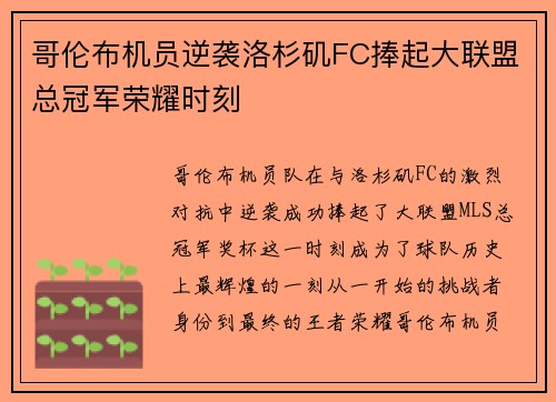 哥伦布机员逆袭洛杉矶FC捧起大联盟总冠军荣耀时刻 哥伦布机员逆袭洛杉矶FC捧起大联盟总冠军荣耀时刻