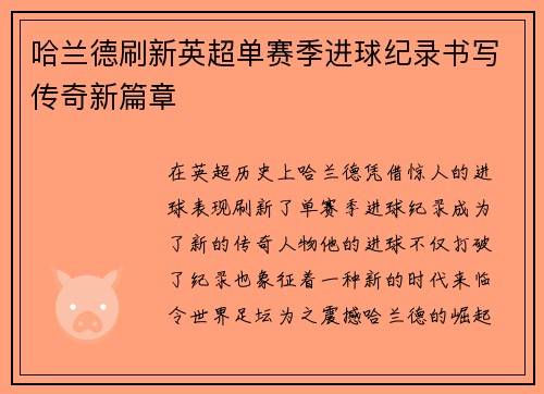 哈兰德刷新英超单赛季进球纪录书写传奇新篇章
