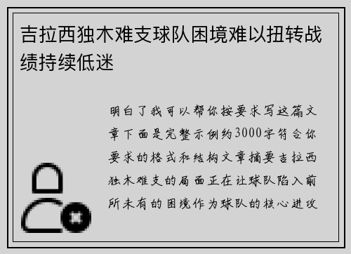 吉拉西独木难支球队困境难以扭转战绩持续低迷 吉拉西独木难支球队困境难以扭转战绩持续低迷