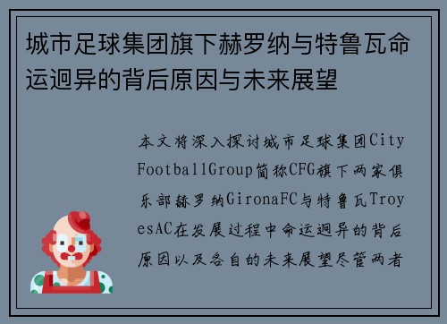 城市足球集团旗下赫罗纳与特鲁瓦命运迥异的背后原因与未来展望 城市足球集团旗下赫罗纳与特鲁瓦命运迥异的背后原因与未来展望