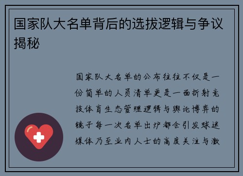 国家队大名单背后的选拔逻辑与争议揭秘 国家队大名单背后的选拔逻辑与争议揭秘