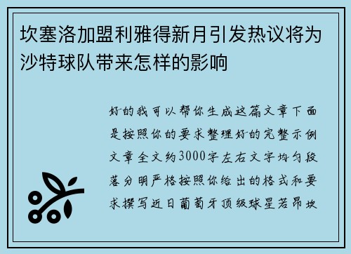 坎塞洛加盟利雅得新月引发热议将为沙特球队带来怎样的影响