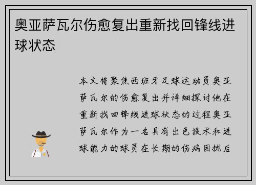奥亚萨瓦尔伤愈复出重新找回锋线进球状态