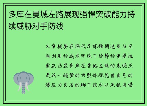 多库在曼城左路展现强悍突破能力持续威胁对手防线 多库在曼城左路展现强悍突破能力持续威胁对手防线