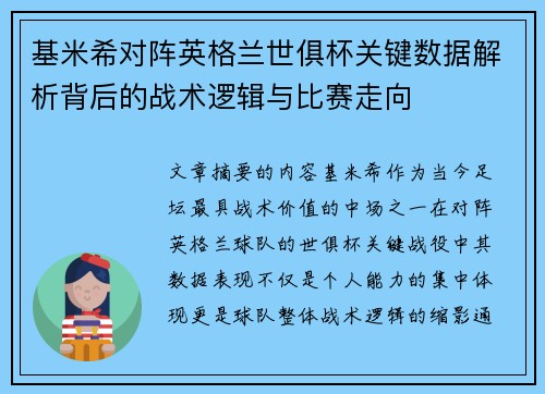 基米希对阵英格兰世俱杯关键数据解析背后的战术逻辑与比赛走向 基米希对阵英格兰世俱杯关键数据解析背后的战术逻辑与比赛走向