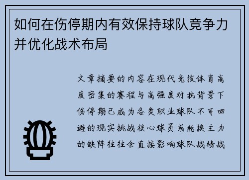 如何在伤停期内有效保持球队竞争力并优化战术布局 如何在伤停期内有效保持球队竞争力并优化战术布局