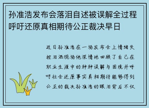 孙准浩发布会落泪自述被误解全过程呼吁还原真相期待公正裁决早日