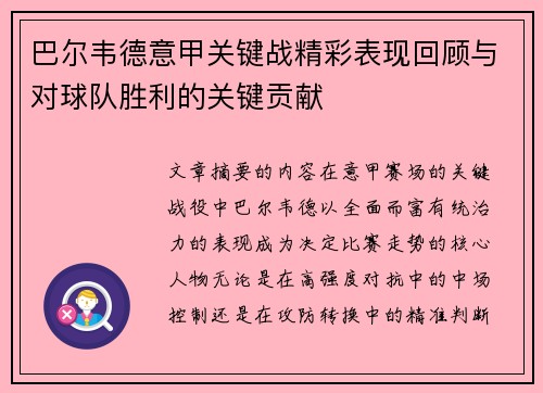 巴尔韦德意甲关键战精彩表现回顾与对球队胜利的关键贡献