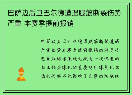 巴萨边后卫巴尔德遭遇腿筋断裂伤势严重 本赛季提前报销