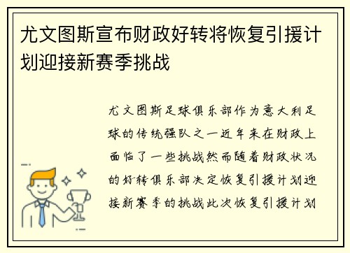 尤文图斯宣布财政好转将恢复引援计划迎接新赛季挑战